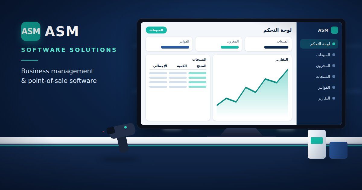 برنامج ASM POS لإدارة المحلات التجارية والمبيعات والمخزون باللغة العربية من أنظمة الإدارة الذكية